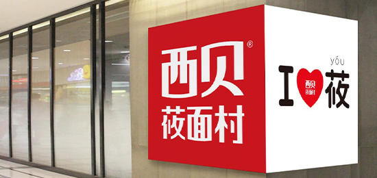 西貝莜面村logo設計內涵與品牌設計欣賞