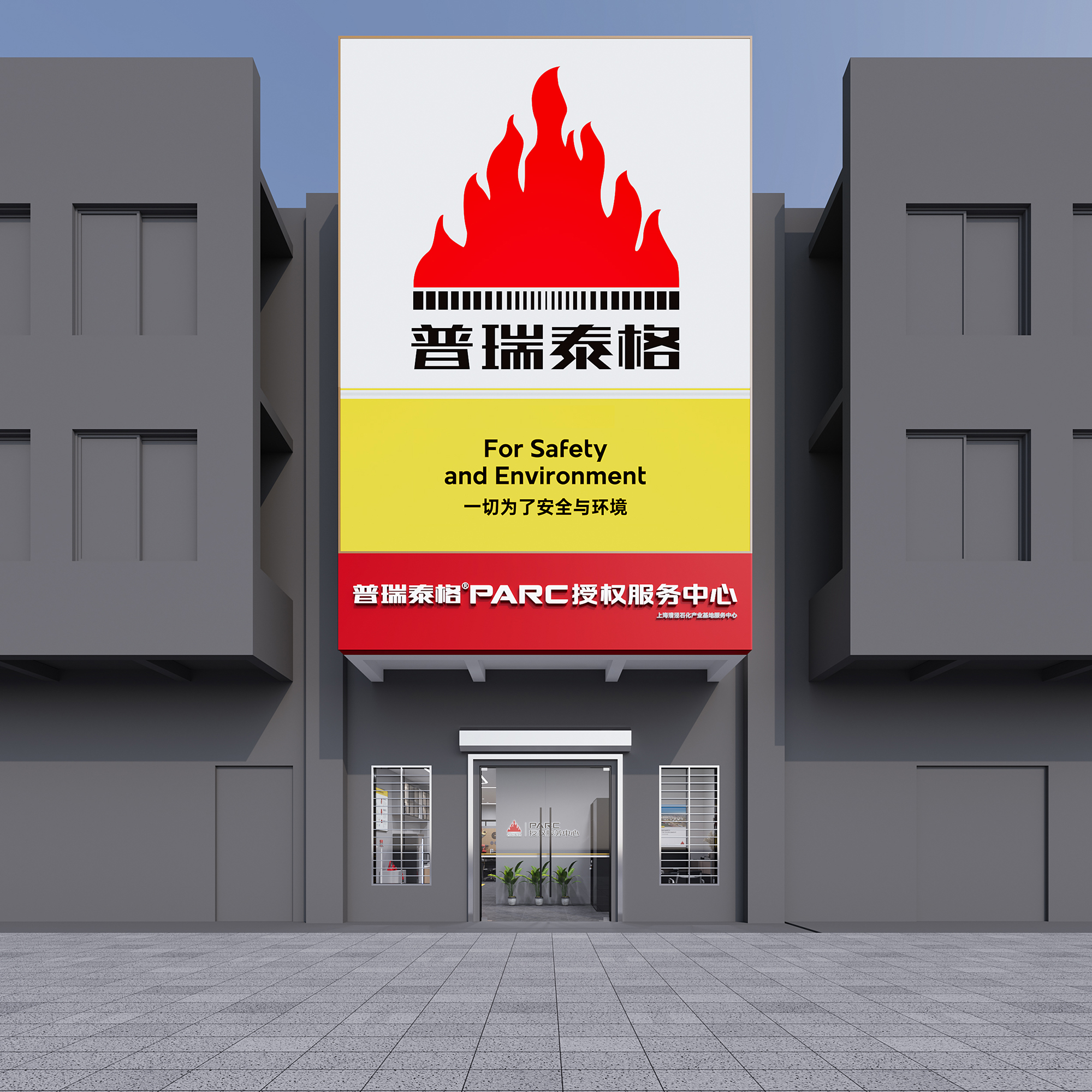 普瑞泰格服務中心設計